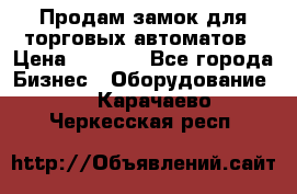 Продам замок для торговых автоматов › Цена ­ 1 000 - Все города Бизнес » Оборудование   . Карачаево-Черкесская респ.